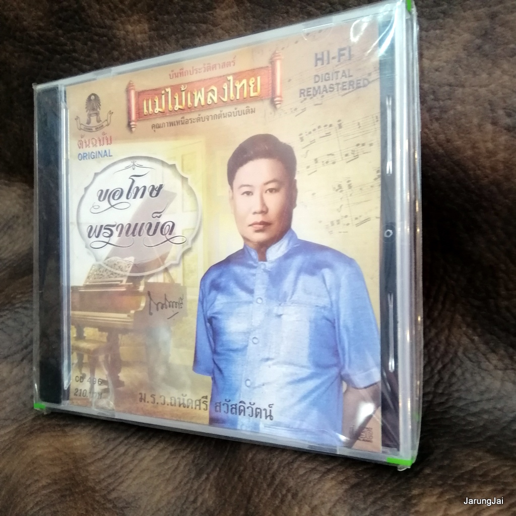 cd ม.ร.ว.ถนัดศรี สวัสดิวัฒน์ ขอโทษ พรานเบ็ด audio cd แม่ไม้เพลงไทย cd 496