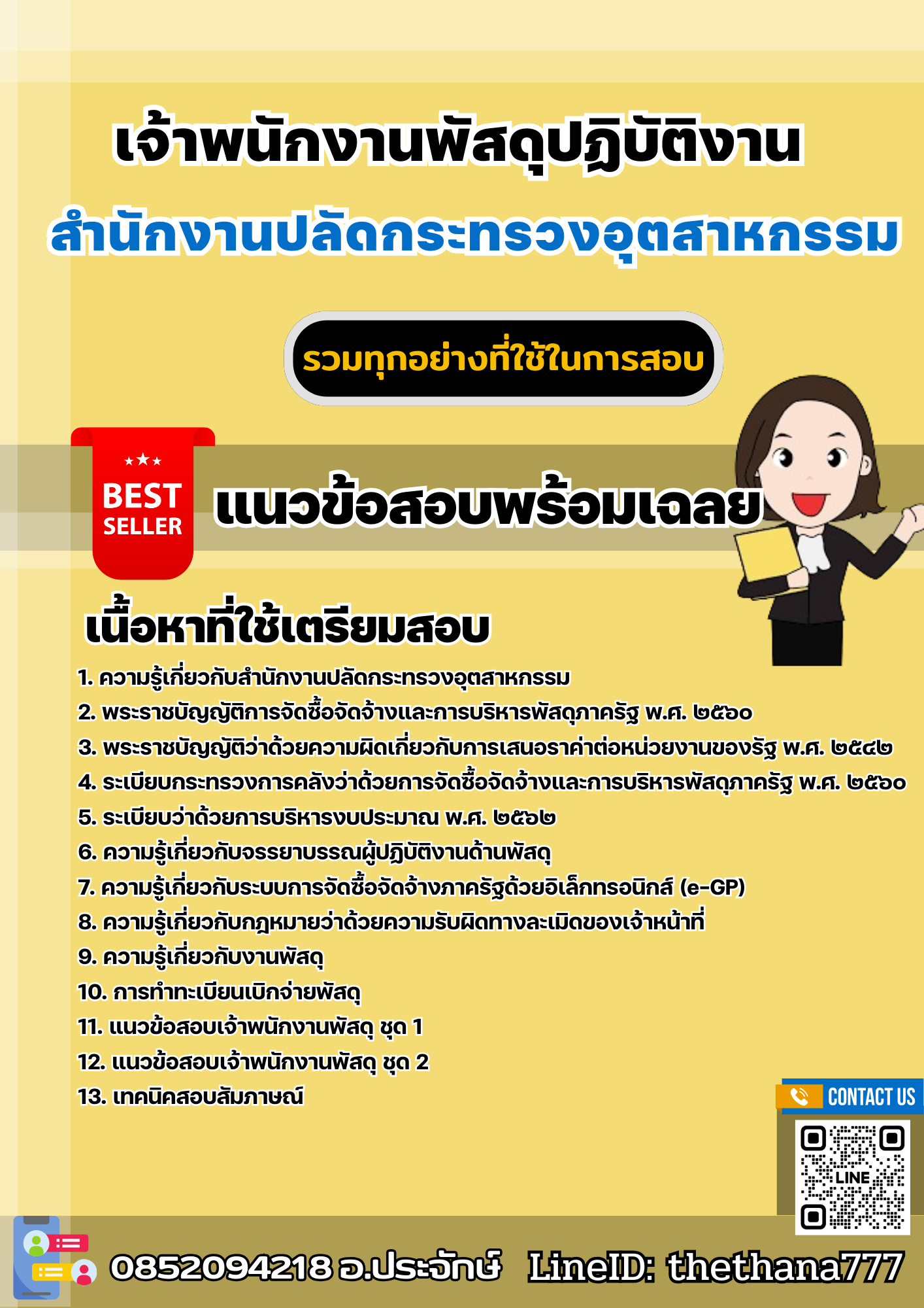 แนวข้อสอบเจ้าพนักงานพัสดุปฏิบัติงาน สำนักงานปลัดกระทรวงอุตสาหกรรม 2568
