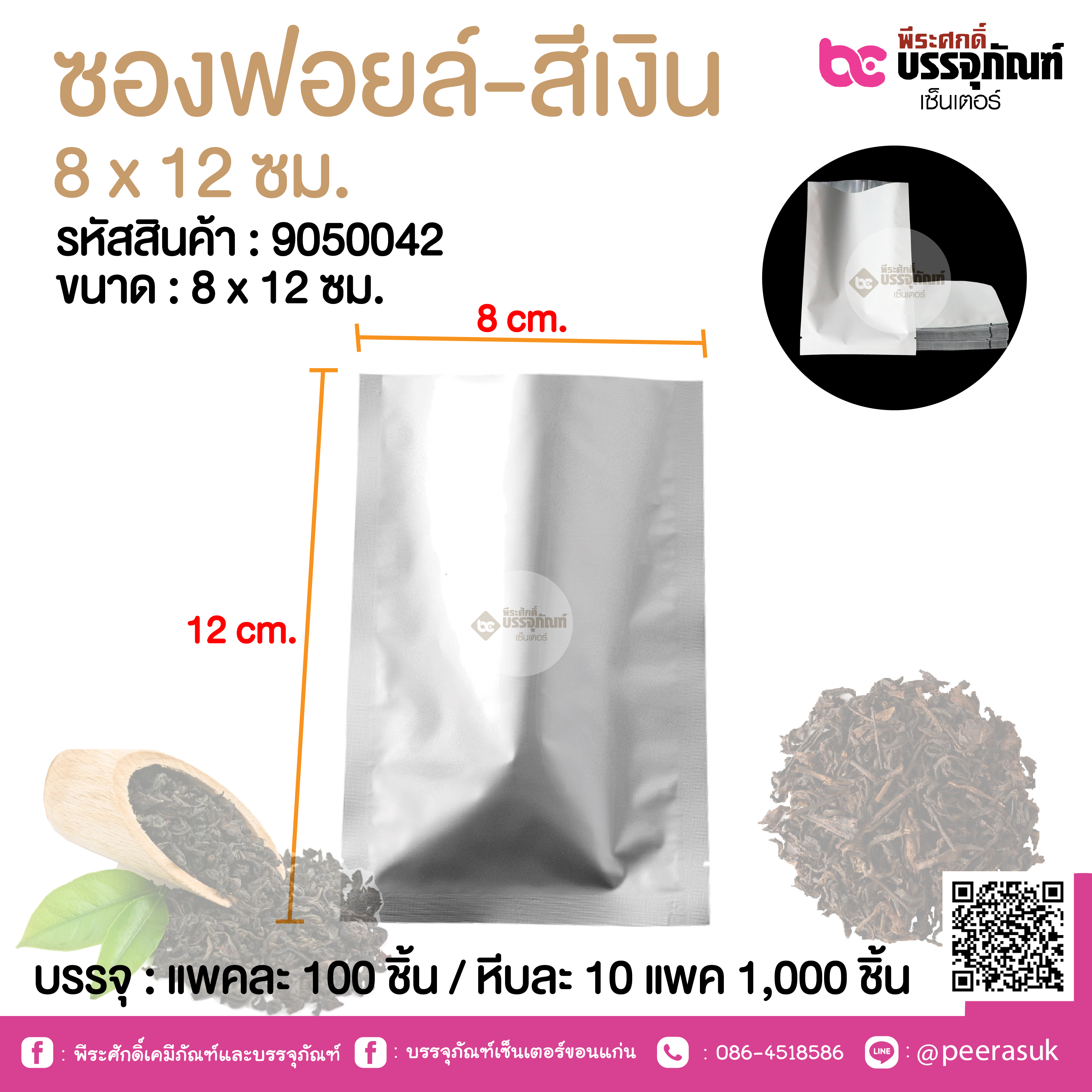ซองฟอยล์-สีเงิน 8 x 12 ซม.@ แพคละ 100 ชิ้น /หีบละ 1000 ชิ้น
