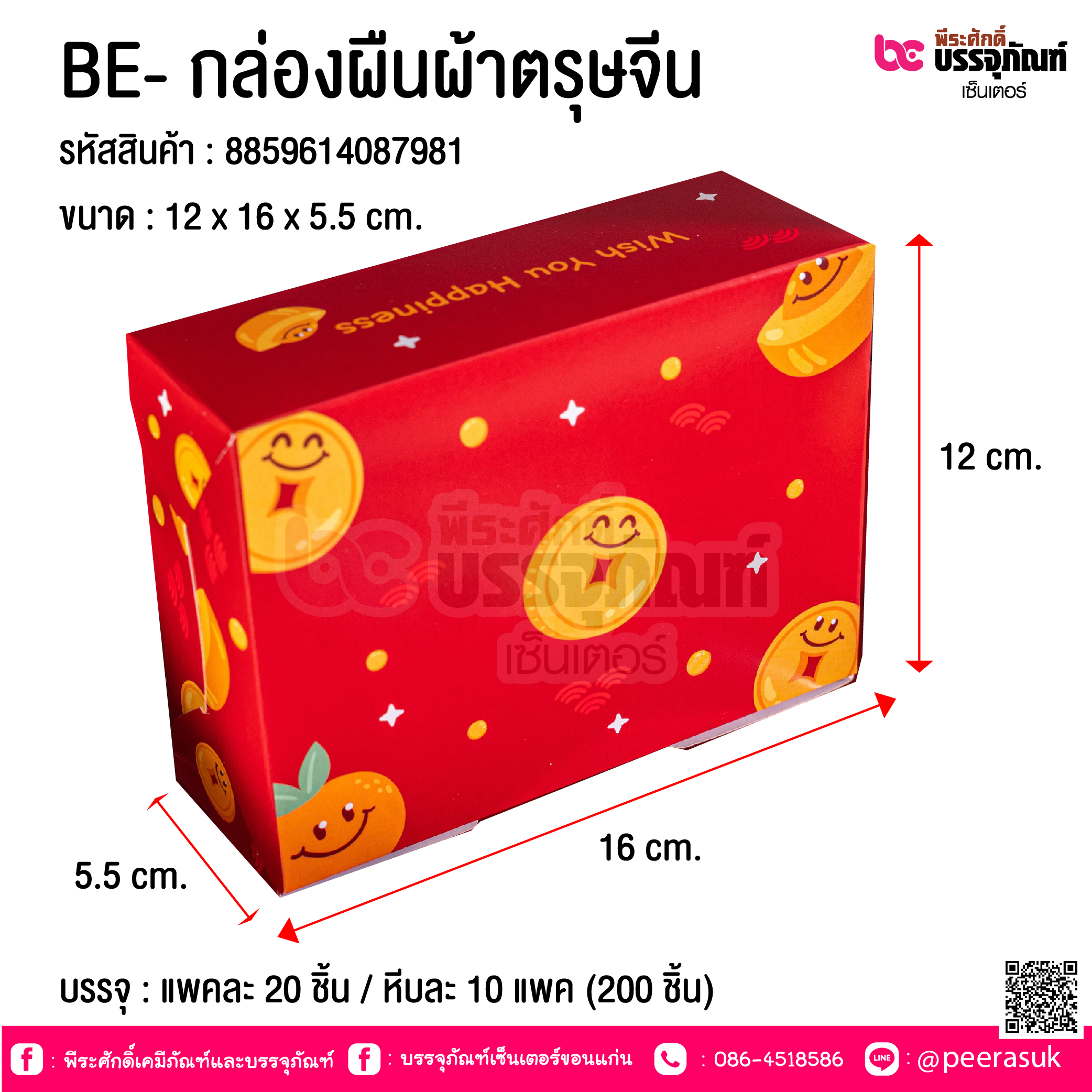 BE- กล่องผืนผ้าตรุษจีน @ บรรจุ : แพคละ 20 ชิ้น / หีบละ 10 แพค (200 ชิ้น)