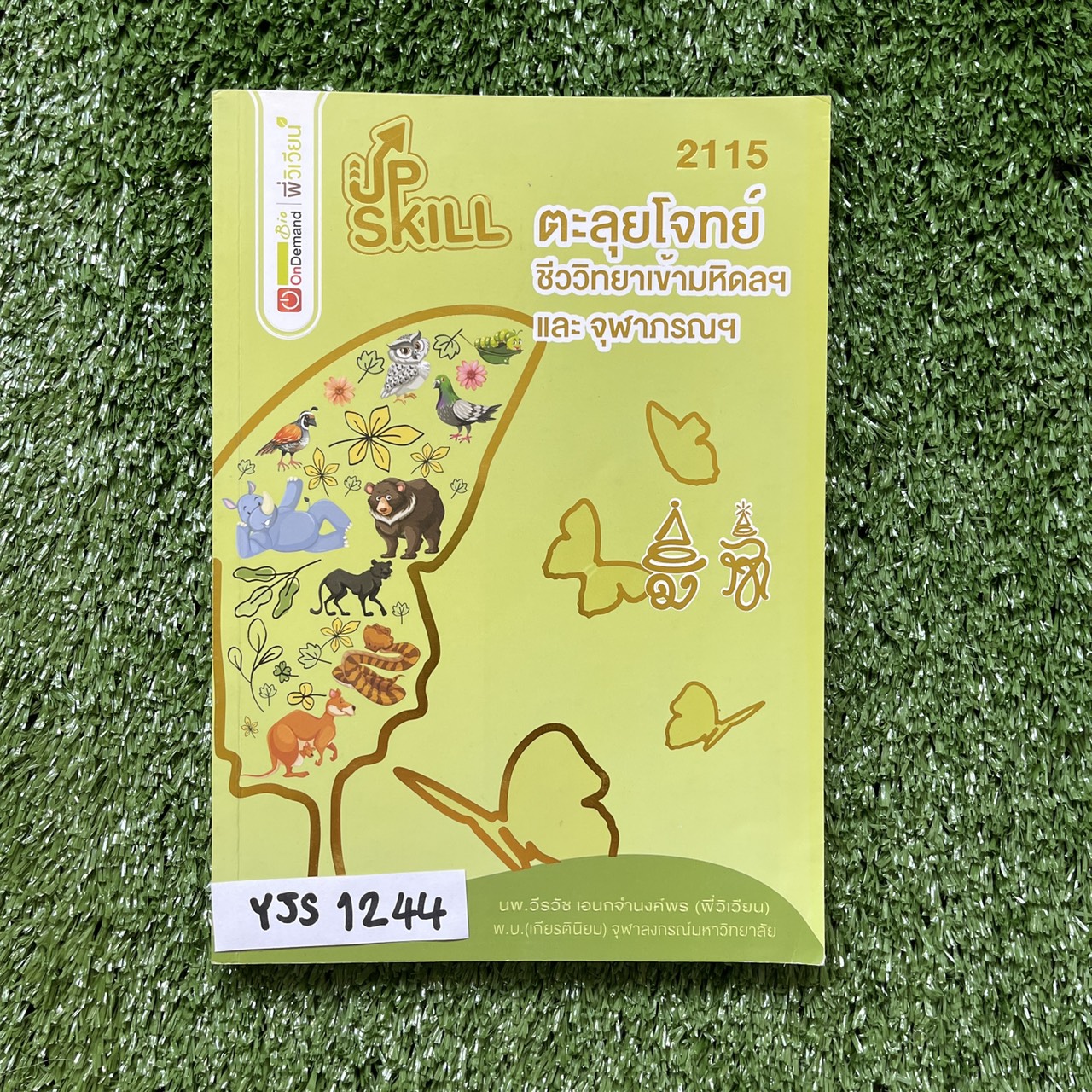 YJS1244 [ondemand ออนดีมานด์] Upskill ตะลุยโจทย์ชีววิทยา เข้ามหิดลฯ กำเนิดวิทย์ และจุฬาภรณฯ ขาย 850฿
