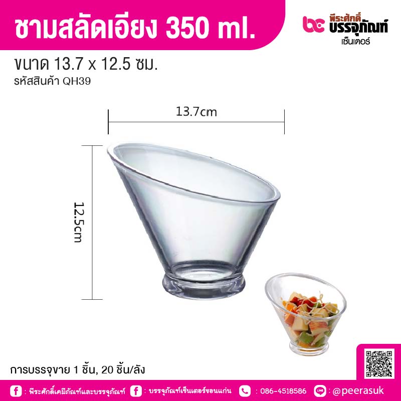 ชามสลัดเอียง 350 ml. 13.7 x 12.5 ซม. (1 ชิ้น, 20 ชิ้น/ลัง)