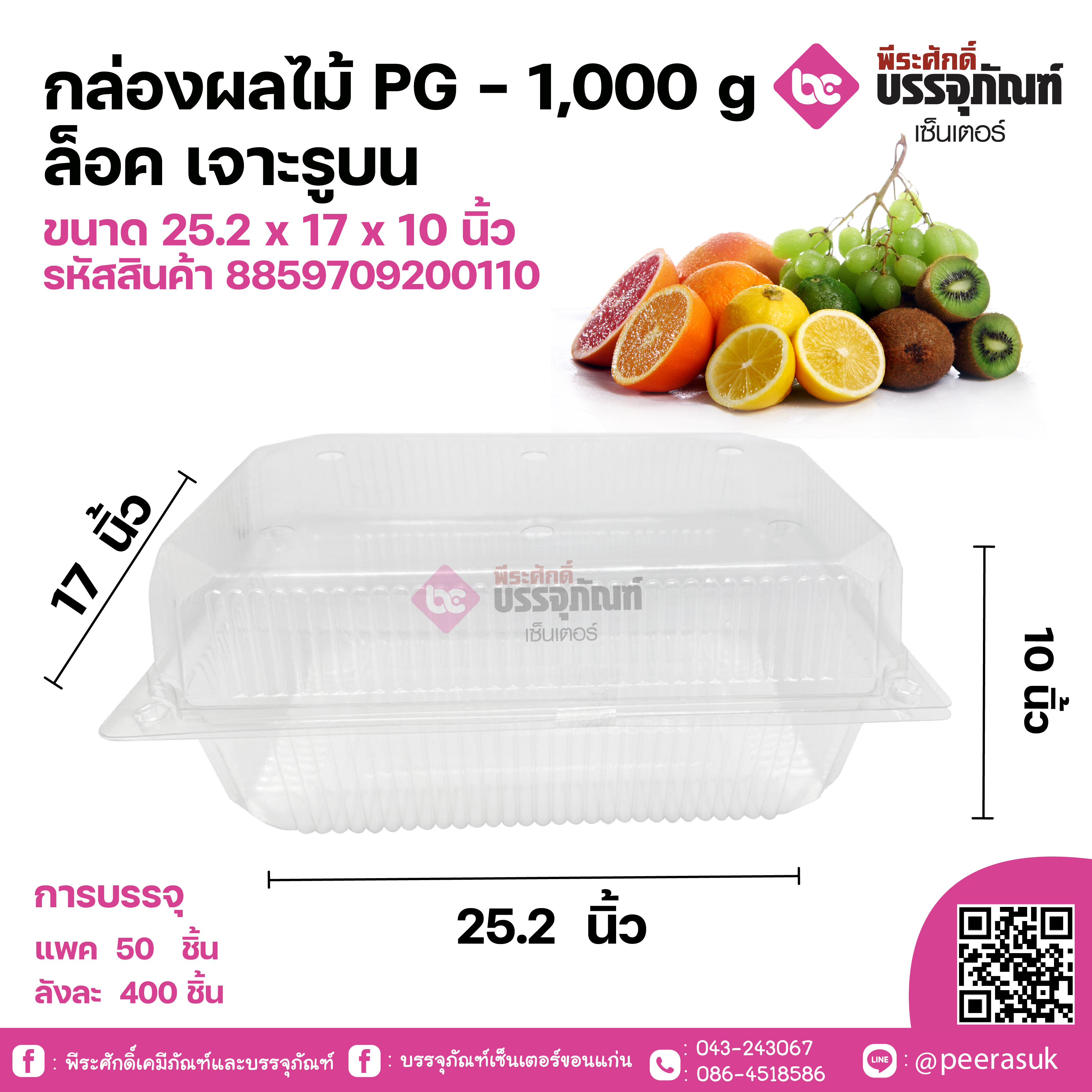 กล่องผลไม้PG-1000g.ล็อค เจาะรูบน