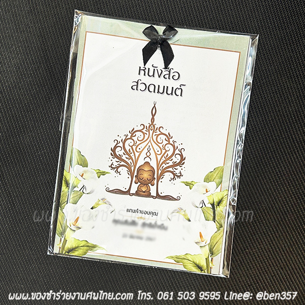 ของชำร่วยงานศพ หนังสือบทสวดมนต์ ลายดอกไม้ พิมพ์ชื่อที่ปกหนังสือได้ เล่มเล็กพกพา 10 x 14.5 ซม. (SD) สั่งซื้อขั้นต่ำ 100 เล่ม ใส่ถุงพลาสติกแก้ว 15.-/ ใส่ถุงผ้า 20.-