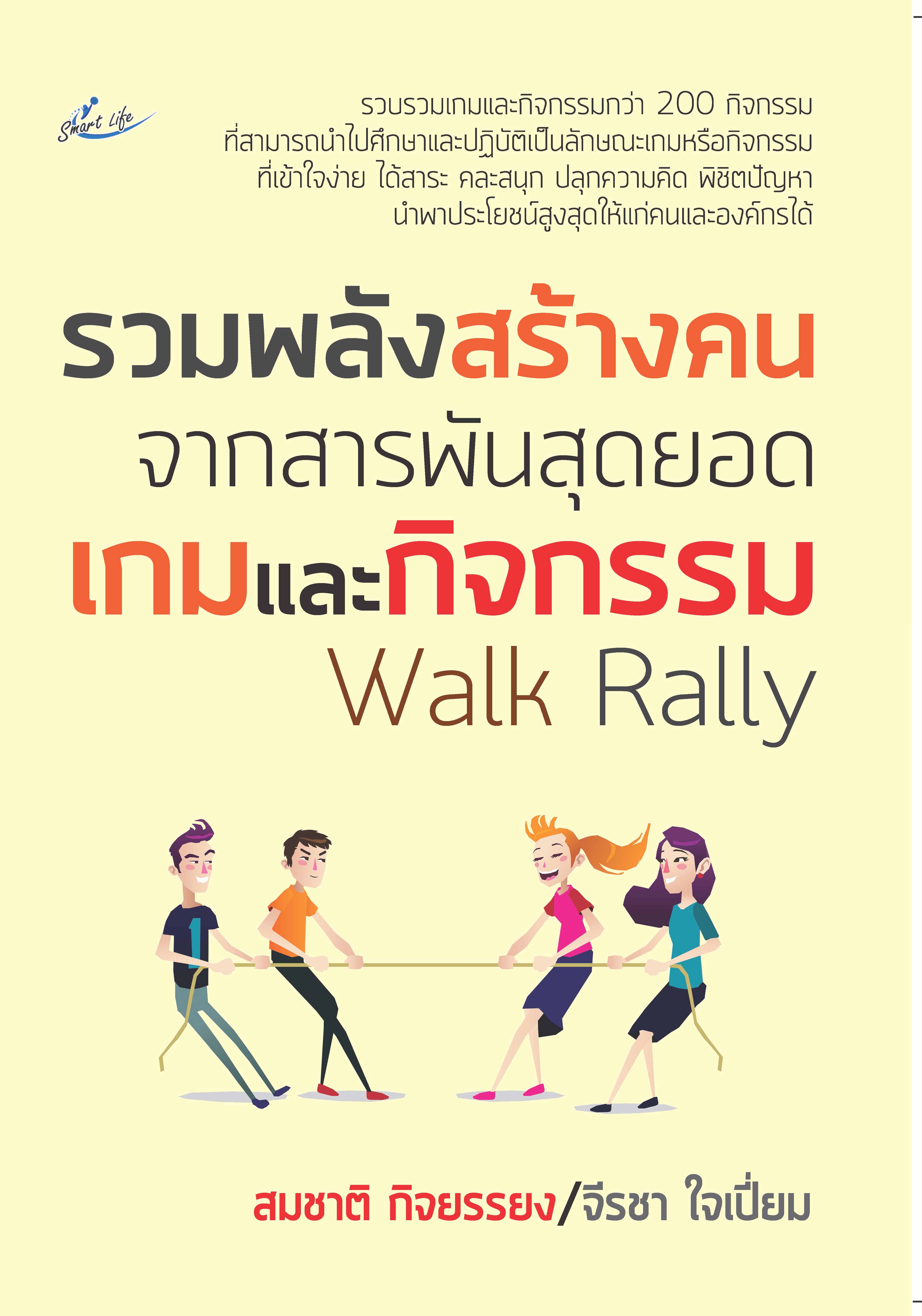 รวมพลังสร้างคน จากสารพันสุดยอดเกมและกิจกรรม Walk Rally บจ. สำนักพิมพ์ เพชรประกาย phetpraguy