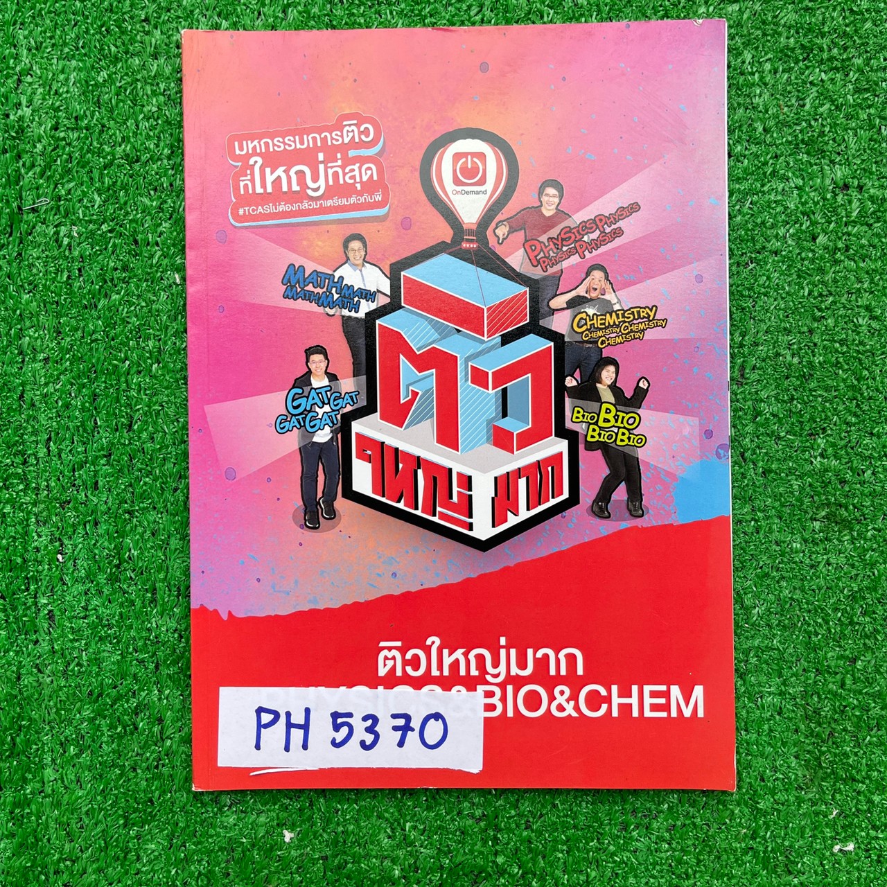 PH5370 [Ondemand ออนดีมานด์] ติวใหญ่มาก ฟิสิกส์ ชีวะ เคมี จดไม่ครบ ไม่มีเฉลย เกือบเป็นเล่มเปล่า ขาย 200฿