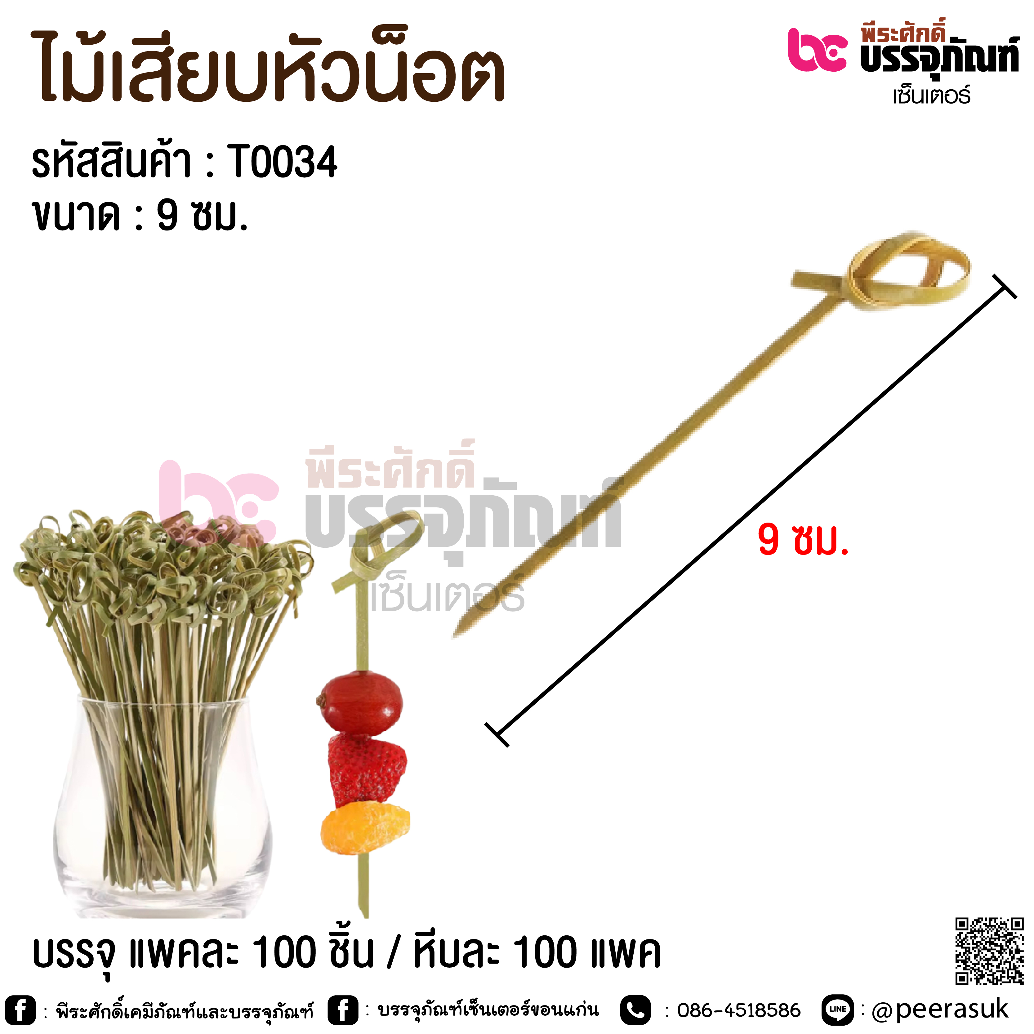 ไม้เสียบหัวน็อต 9 ซม. @ แพคละ 100 ชิ้น / หีบละ 100 แพค