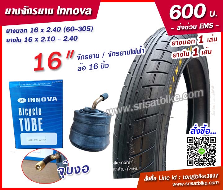 ยางจักรยาน / จักรยานไฟฟ้า 16 x 2.40 (60-305) พร้อมยางใน 1 เส้น --ส่งด่วน EMS --