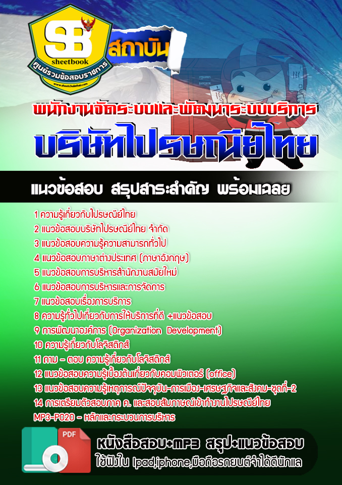 สรุปแนวข้อสอบพนักงานจัดระบบและพัฒนาระบบบริการ บริษัทไปรษณีย์ไทย 2568
