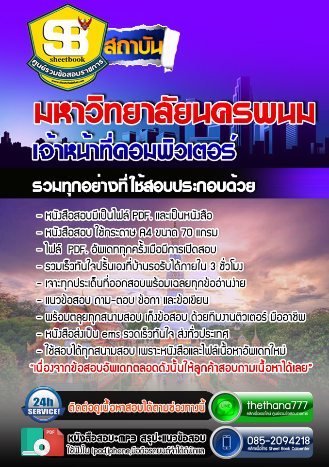 แนวข้อสอบ เจ้าหน้าที่คอมพิวเตอร์ มหาวิทยาลัยนครพนม 2568