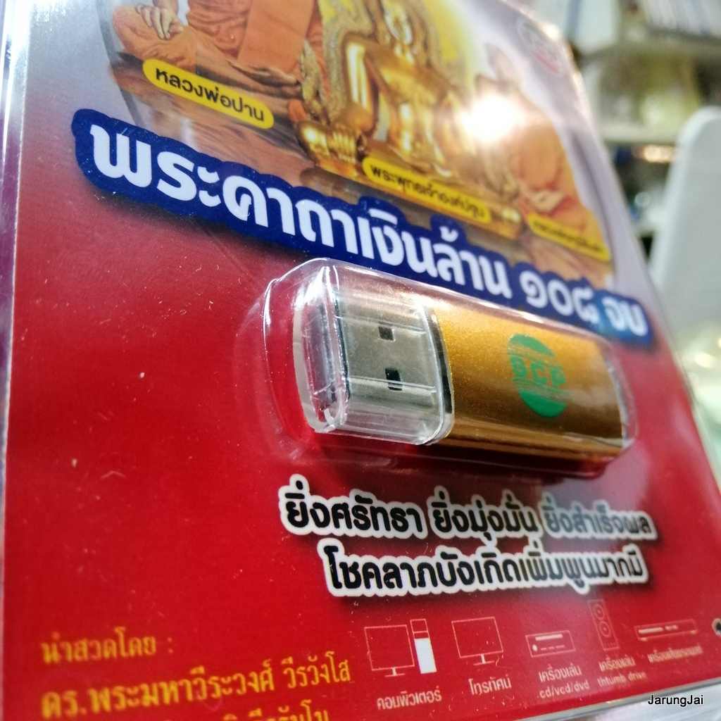 usb บทสวดมนต์ พระคาถาเงินล้าน 108 จบ mp3 usb scp 157