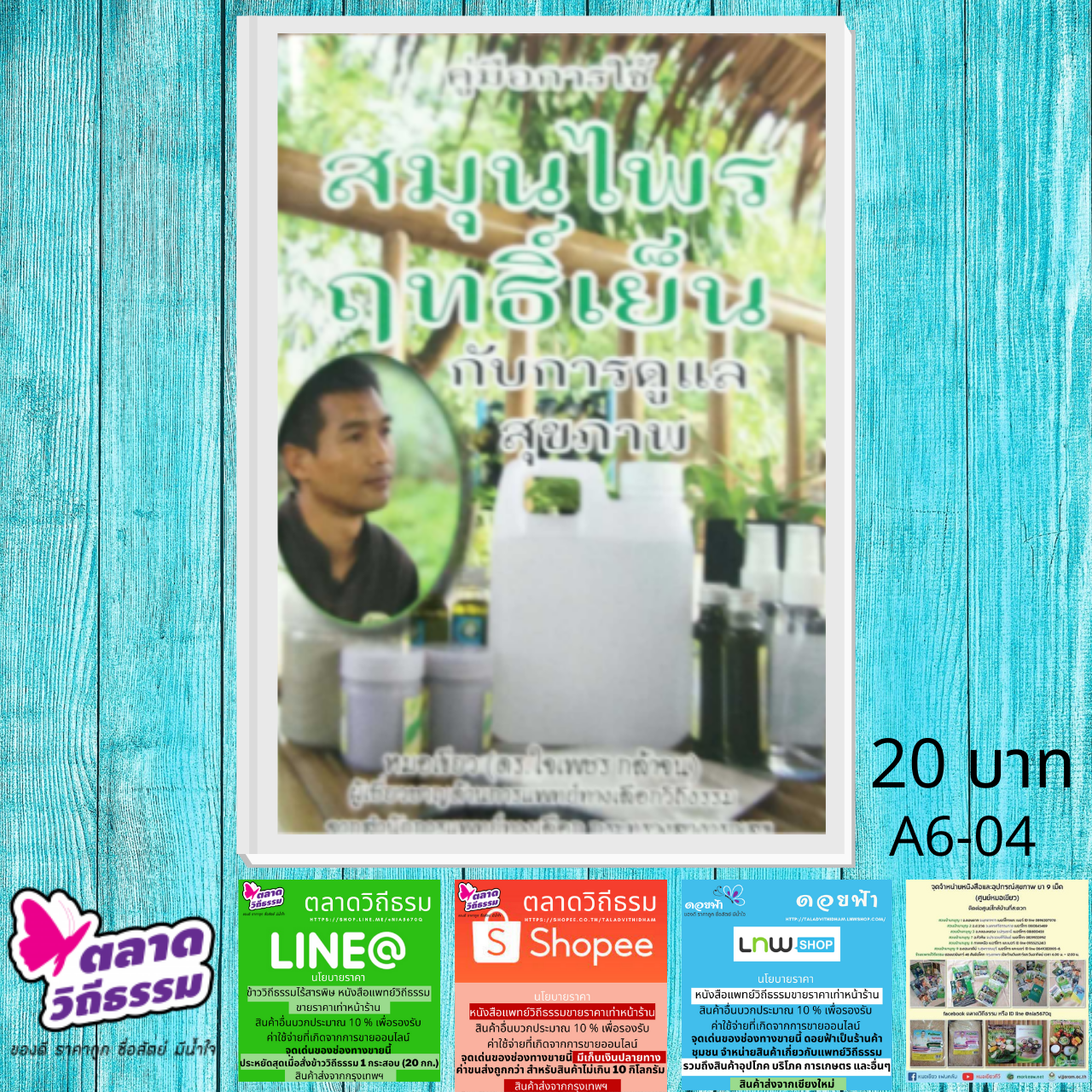 หนังสือเล่มเล็ก คู่มือการใช้สมุนไพรฤทธิ์เย็นกับการดูแลสุขภาพ โดยดร.ใจเพชร กล้าจน (หมอเขียว) A6-04