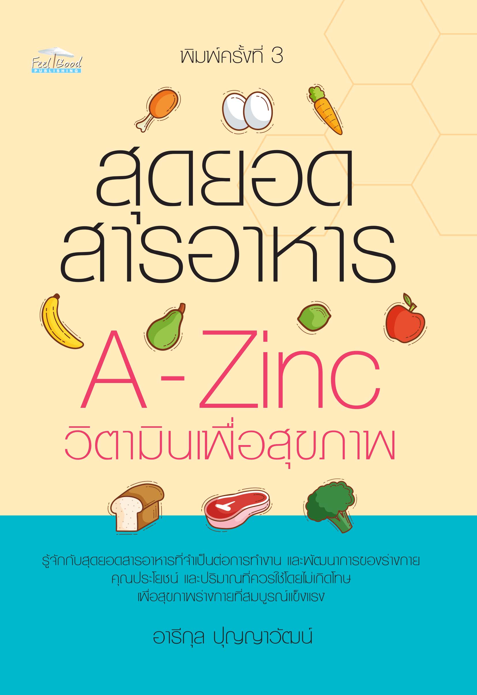 สุดยอดสารอาหาร A-Zinc วิตามินเพื่อสุขภาพ (พิมพ์ครั้งที่ 3)