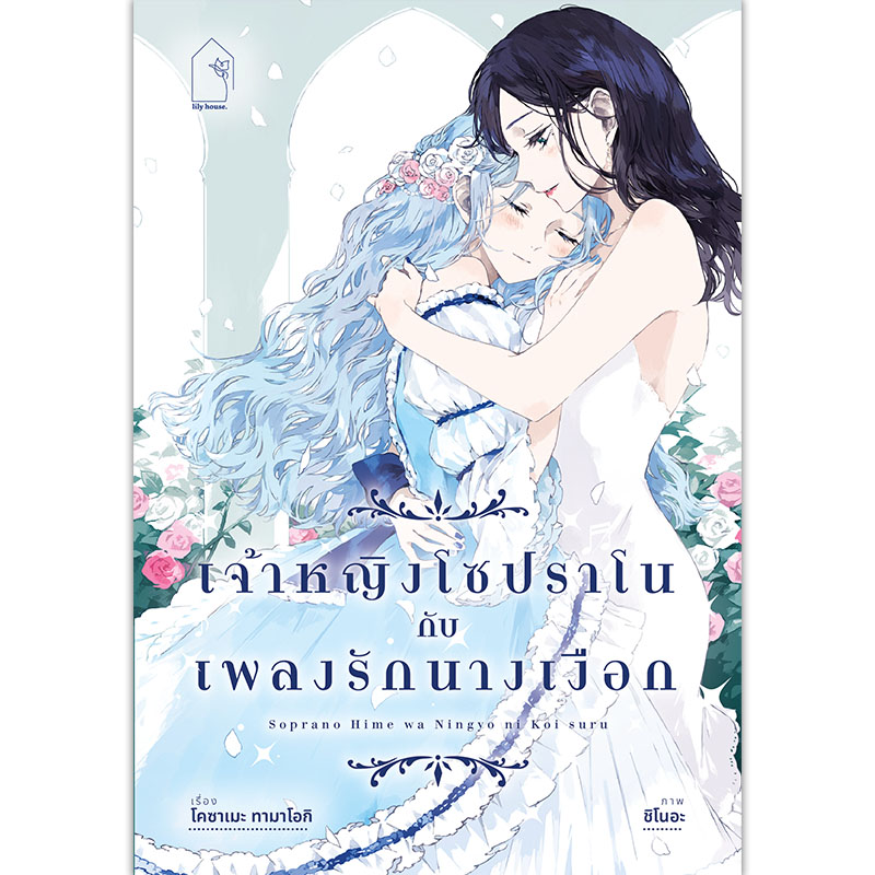 [Lily house] เจ้าหญิงโซปราโน กับ เพลงรักนางเงือก