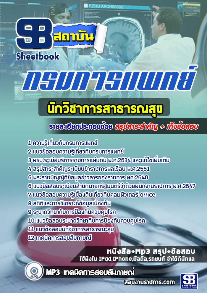 แนวข้อสอบนักวิชาการสาธารณสุข กรมการแพทย์ 2568
