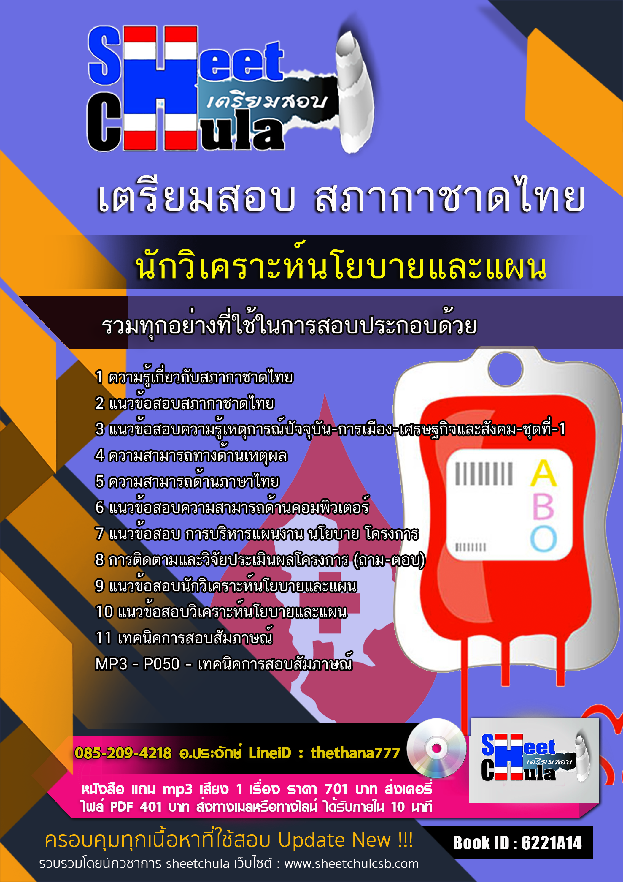 แนวข้อสอบนักวิเคราะห์นโยบายและแผน สภากาชาดไทย 2568