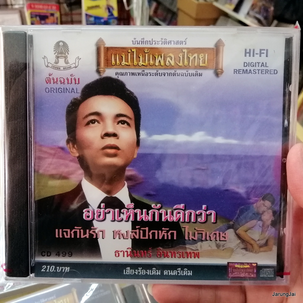 cd ธานินทร์ อินทรเทพ cd 499 อย่าเห็นกันดีกว่า แจกันรัก หงส์ปีกหัก audio cd แม่ไม้เพลงไทย