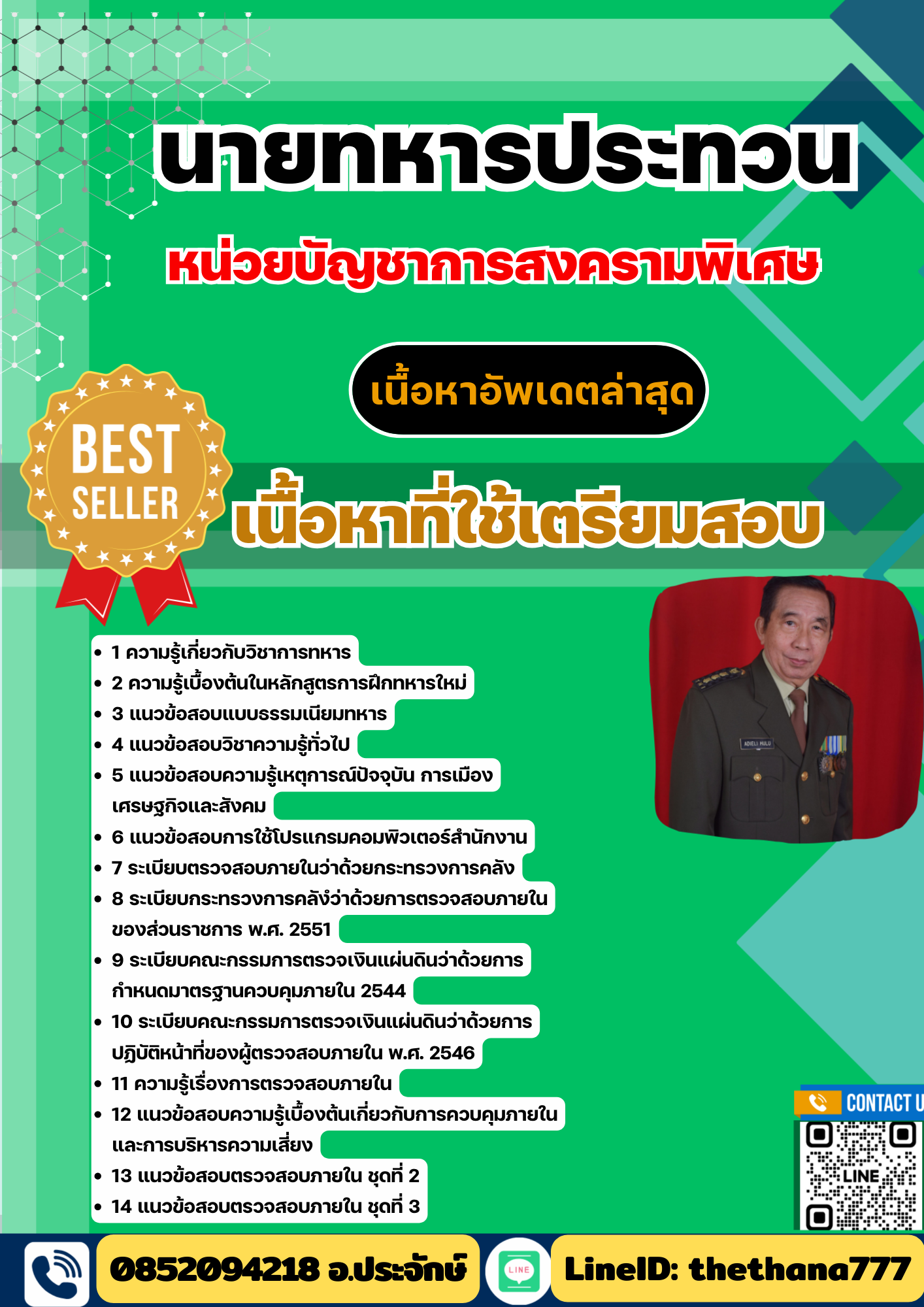 แนวข้อสอบ หน่วยบัญชาการสงครามพิเศษ นายทหารประทวน 2568