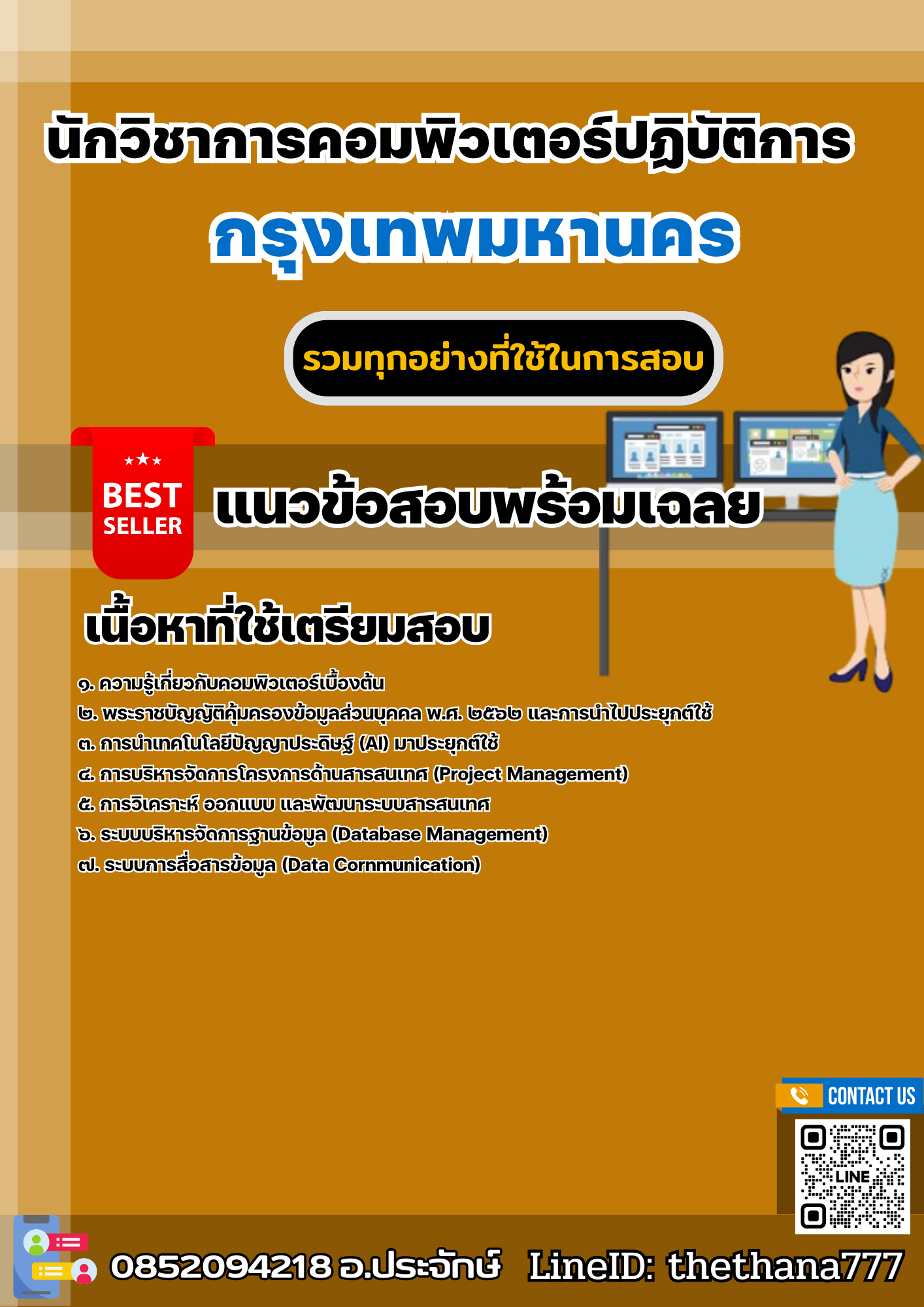 แนวข้อสอบนักวิชาการคอมพิวเตอร์ปฏิบัติการ กรุงเทพมหานคร 2568