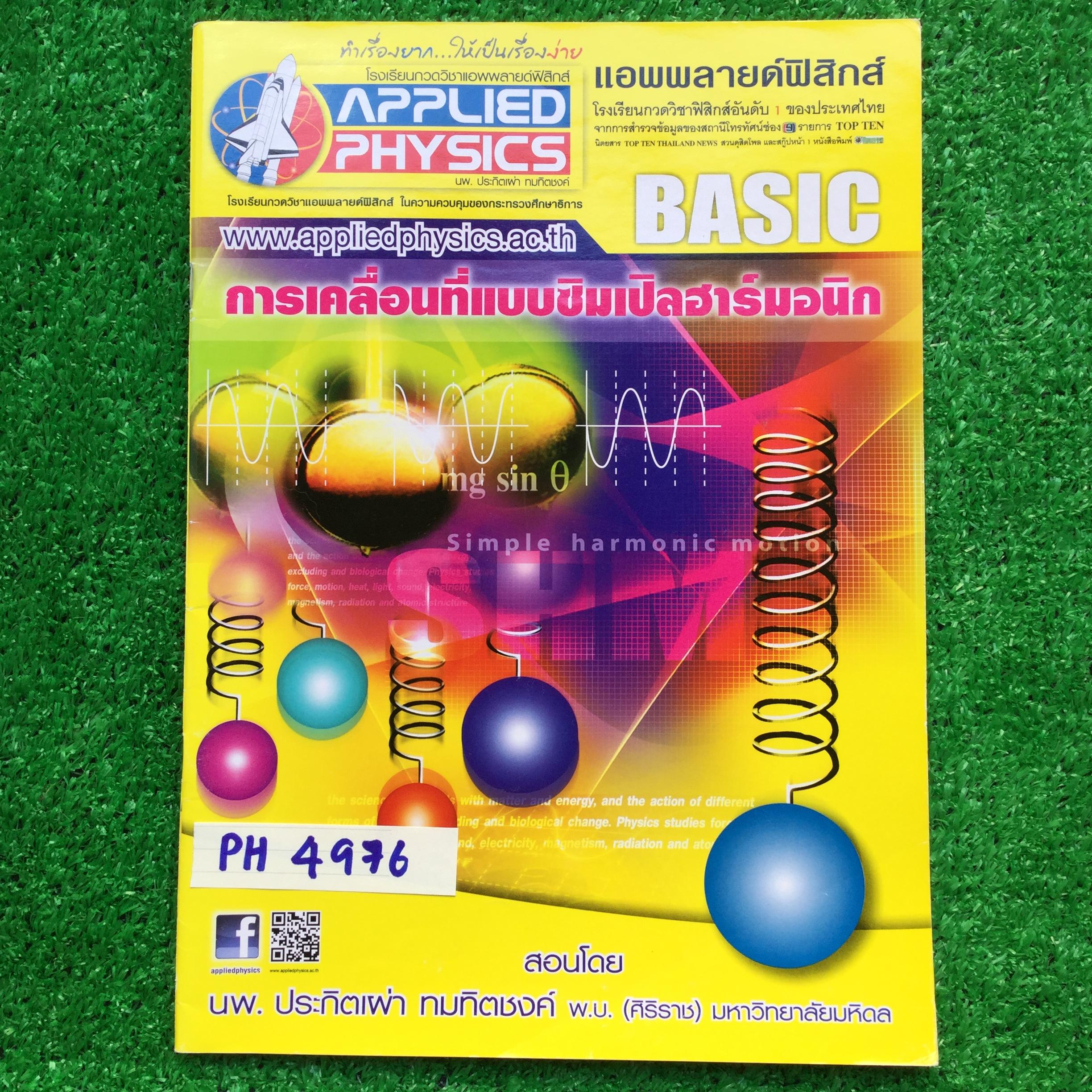 PH4976 [Applied Physics แอพพลายด์ฟิสิกส์] การเคลื่อนที่แบบซิมเปิลฮาร์มอนิก มีสรุปเนื้อหา สรุปสูตร วิธีการใช้สูตรสั้นๆ เน้นโจทย์ จดครบ ลายมือเรียบร้อยอ่านง่าย จดดินสอเป็นส่วนใหญ่ มีจดปากกาสีบ้างเล็กน้อย แบบฝึกหัดเสริมประสบการณ์30พ.ศ. ไม่ได้ทำ มีเฉลยละเอียด
