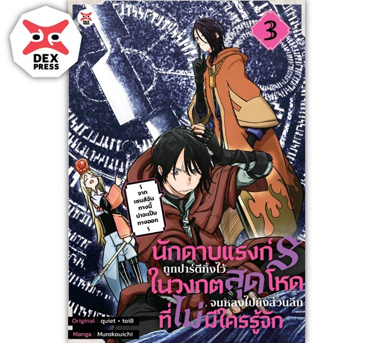 [DEXPRESS] นักดาบแรงก์ S ถูกปาร์ตีทิ้งไว้ในวงกตสุดโหดจนหลงไปยังส่วนลึกสุดที่ไม่มีใครรู้จัก ~ จากเซนส์ฉันทางนี้น่าจะเป็นทางออก ~ เล่ม 3 ฉบับการ์ตูน