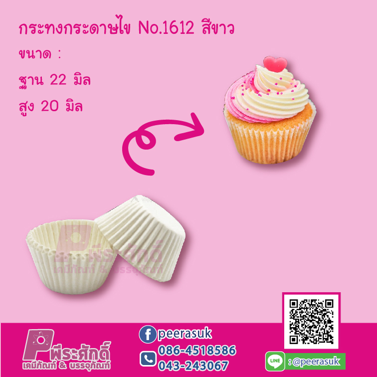 กระทงกระดาษไข No.1612 สีขาว