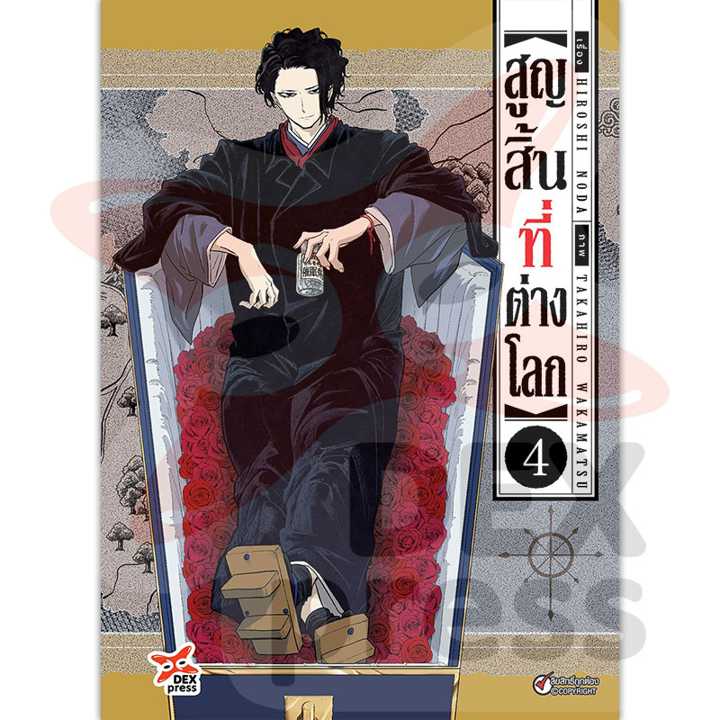 [DEXPRESS] สูญสิ้นที่ต่างโลก เล่ม 4 ฉบับการ์ตูน