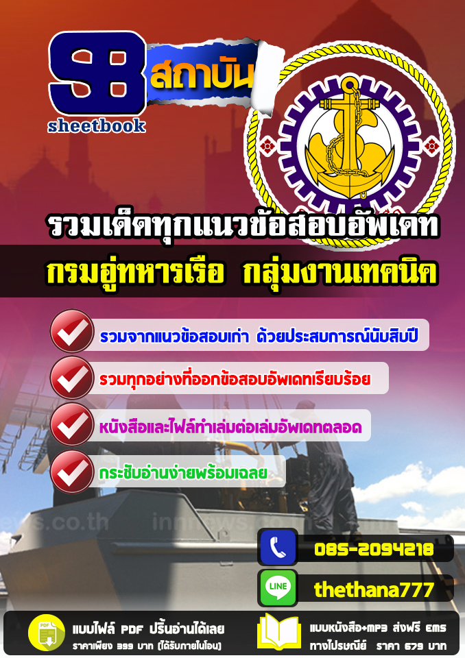 แนวข้อสอบกลุ่มงานเทคนิค กรมอู่ทหารเรือ อัปเดต2568