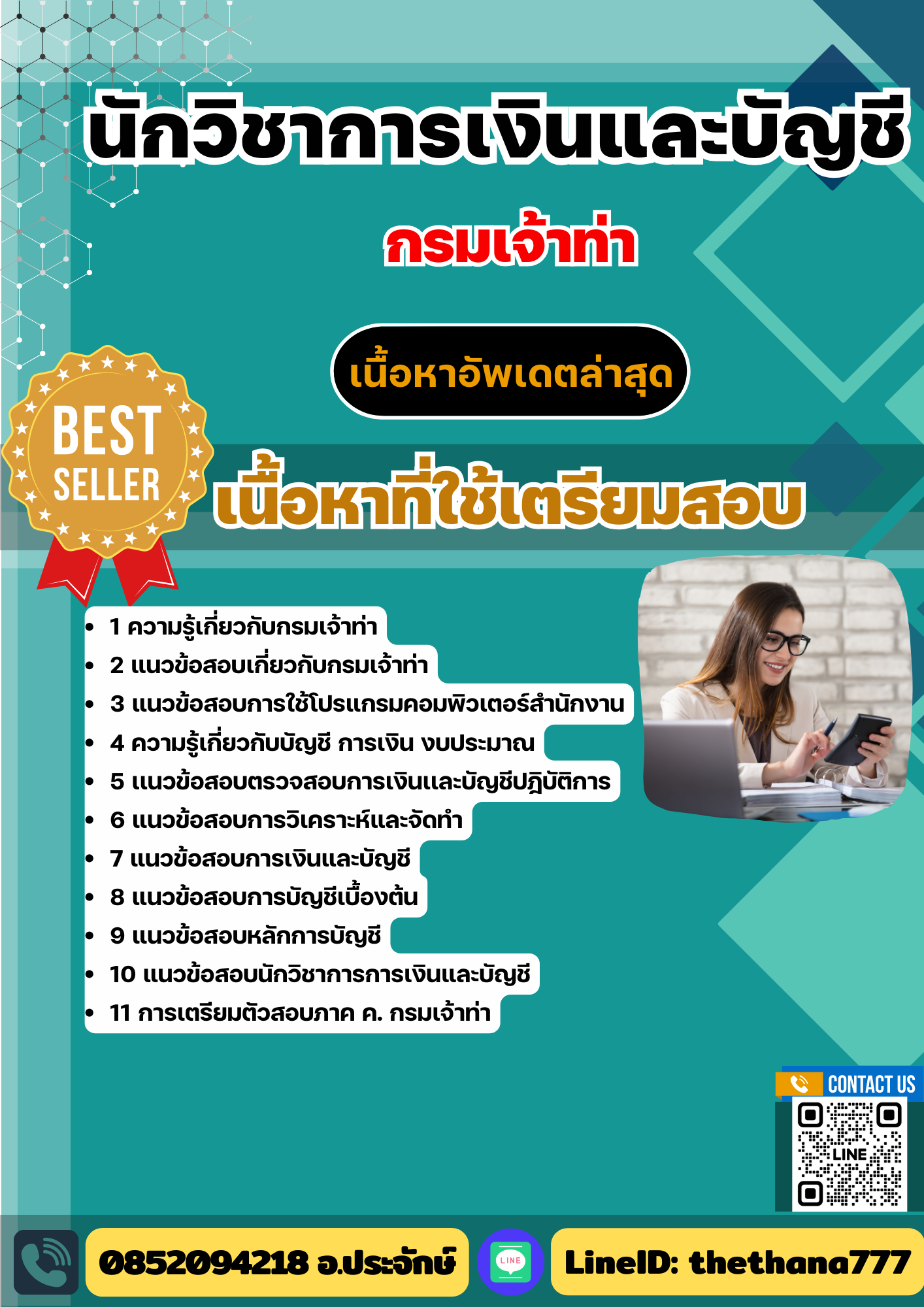 แนวข้อสอบนักวิชาการเงินและบัญชี กรมเจ้าท่า (เน้นทุกเนื้อหา) 2568