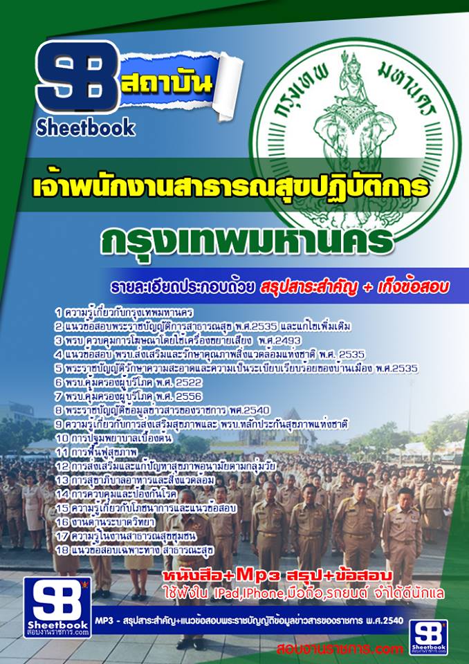 แนวข้อสอบ เจ้าพนักงานสาธารณสุขปฏิบัติการ กรุงเทพมหานคร 2568