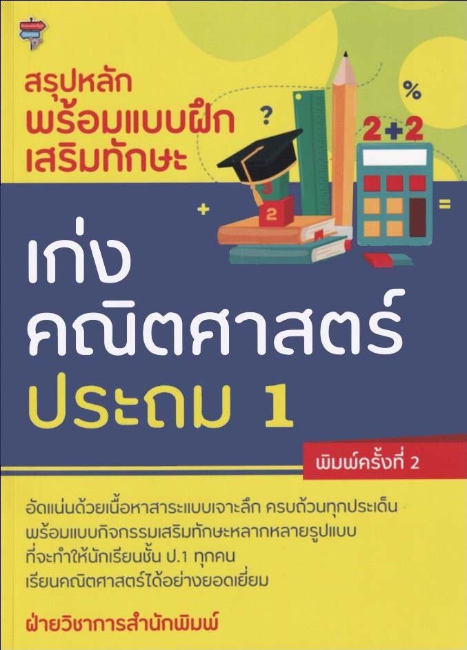 สรุปหลักพร้อมแบบฝึกเสริมทักษะ เก่งคณิตศาสตร์ ประถม 1 (พิมพ์ครั้งที่ 2 )