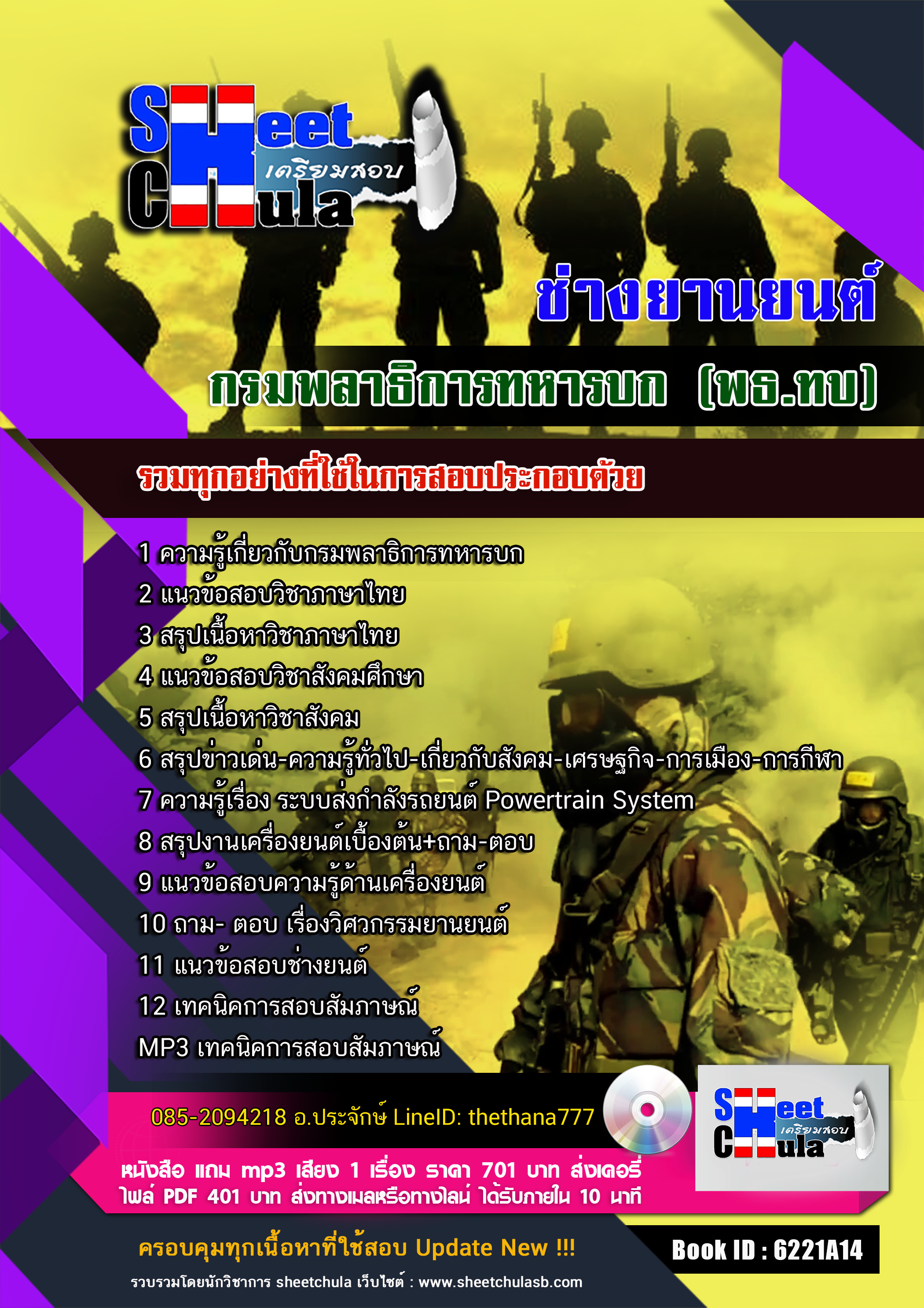 แนวข้อสอบ ช่างเครื่องยนต์ กรมพลาธิการทหารบก (พธ.ทบ)