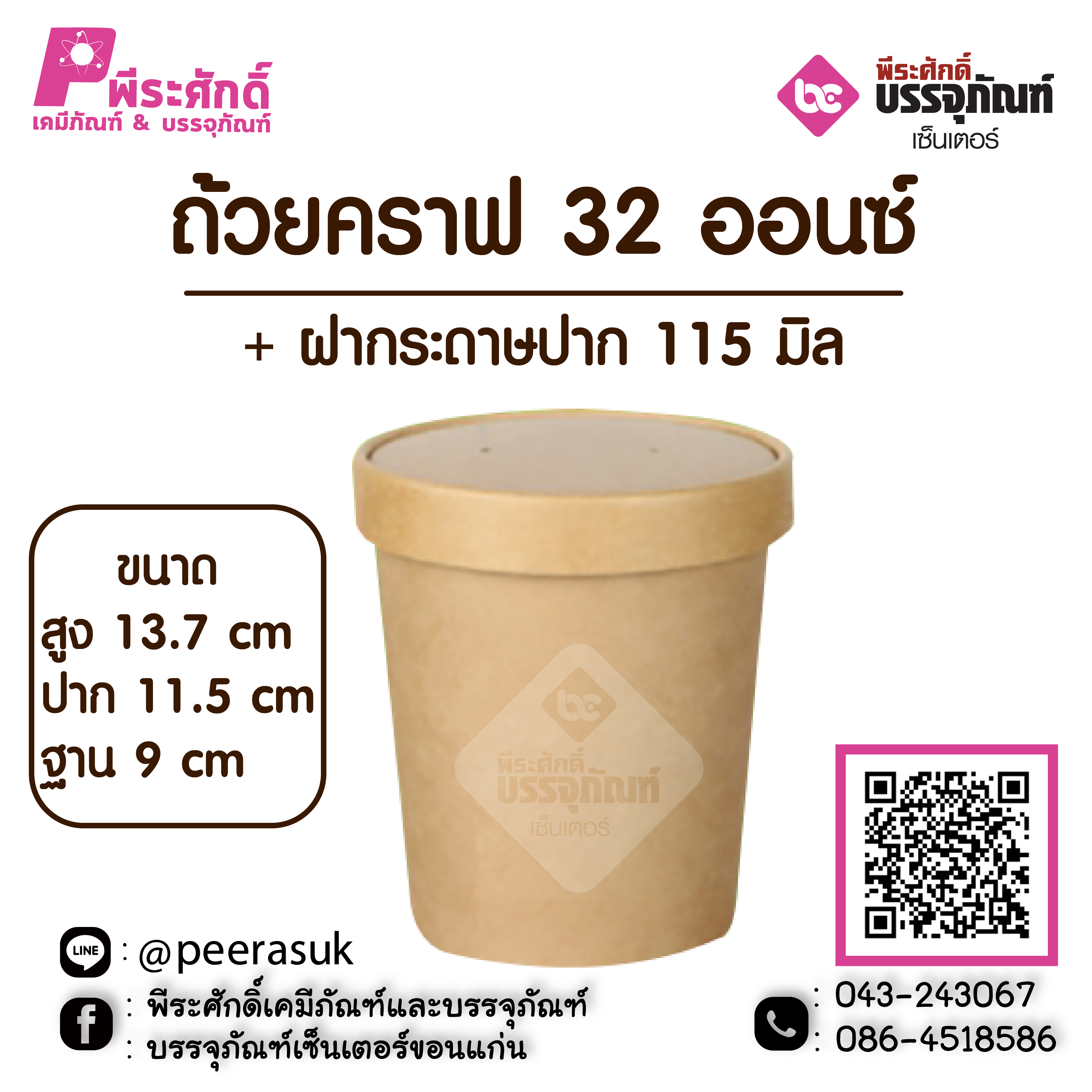 ถ้วยคราฟ 32 ออนซ์ + ฝากระดาษปาก 115 มิล