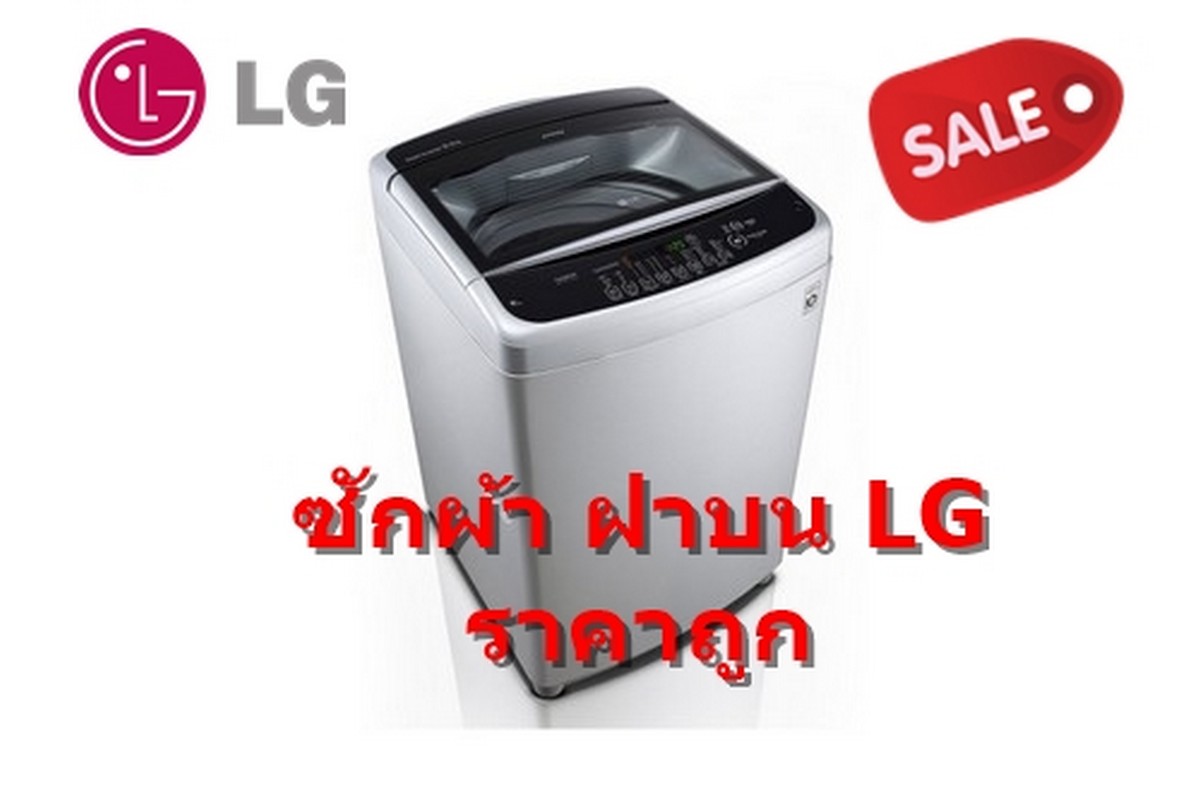 [ผ่อน0%] LG เครื่องซักผ้าฝาบน 13.5 กก. T2553VSPM ระบบ Smart Inverter (ชลบุรีส่งฟรี)