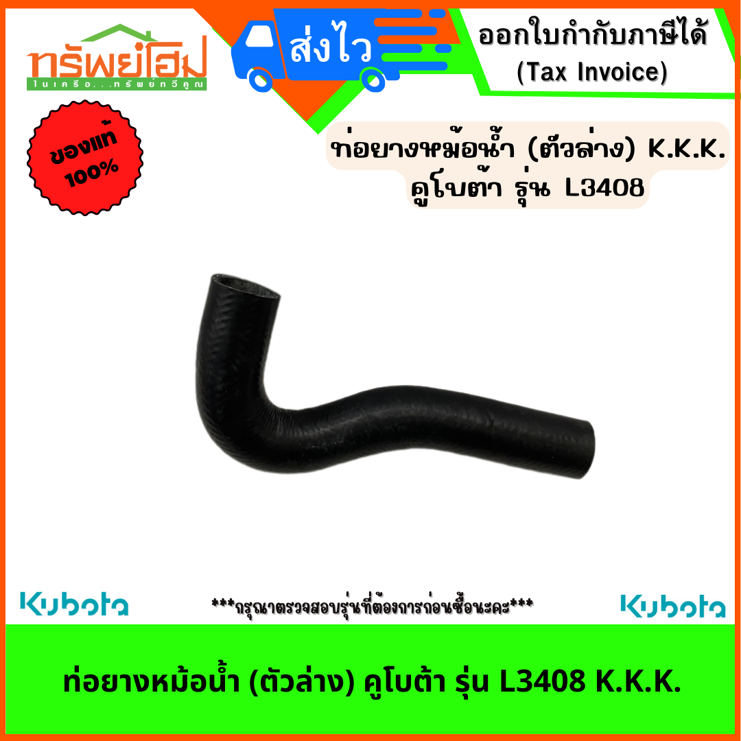 ท่อยางหม้อน้ำ (ตัวล่าง) คูโบต้า รุ่น L3408 K.K.K.