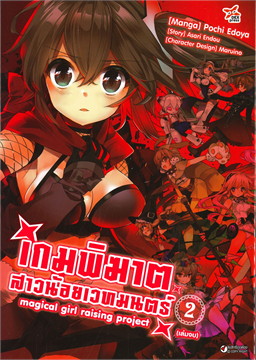 [DEXPRESS] เกมพิฆาตสาวน้อยเวทมนตร์ เล่ม 2 ฉบับการ์ตูน (จบ)