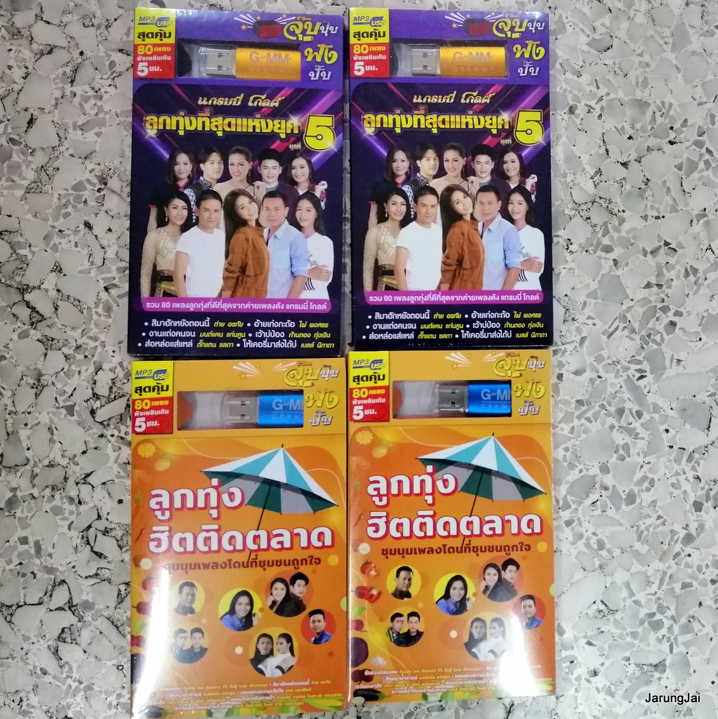 usb บ.แกรมมี่ gmm grammy flashdrive เพลงสตริง เพลงลูกทุ่ง คละปก คละชุด pre-order mp3 usb gmm