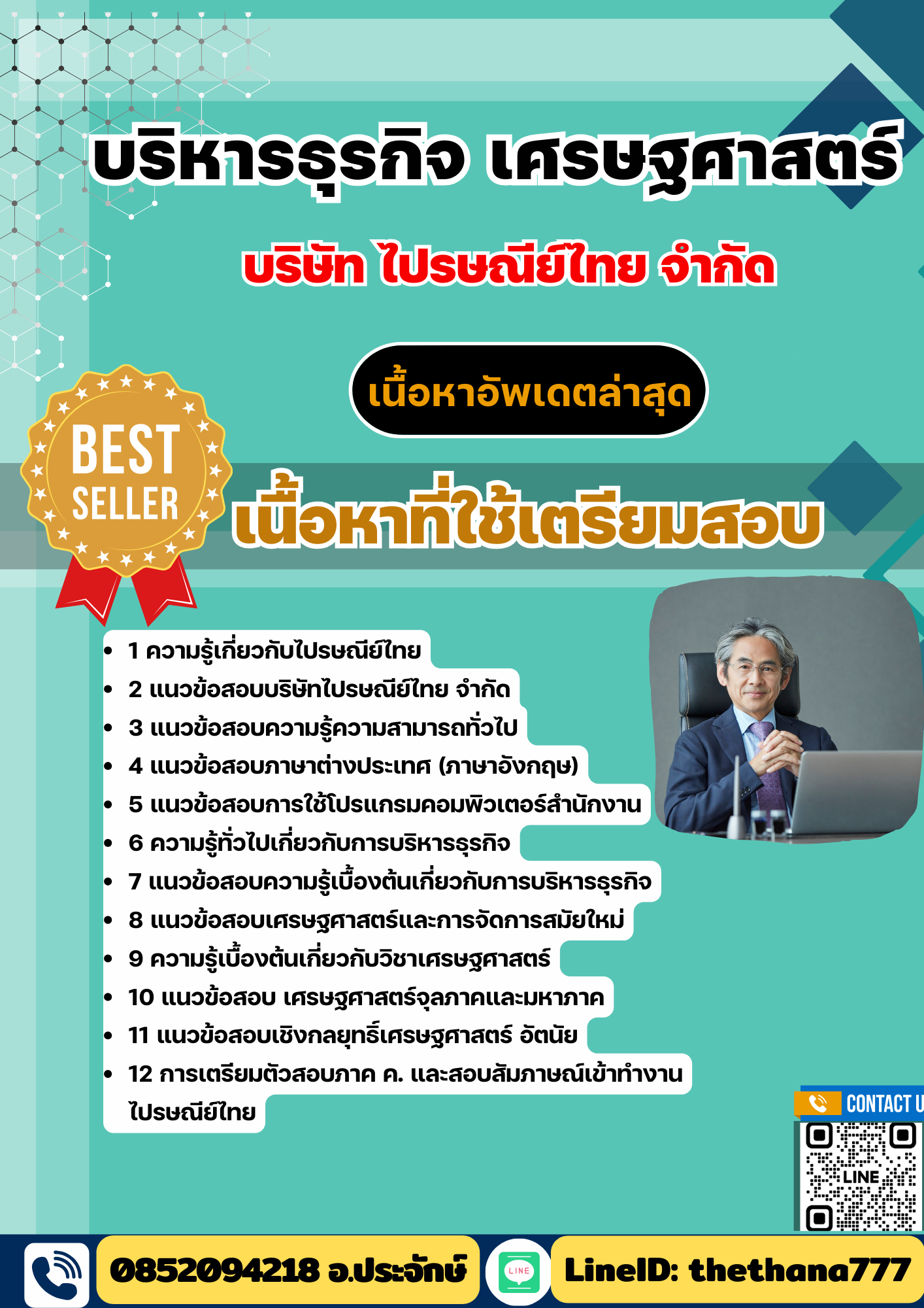 แนวข้อสอบ บริหารธุรกิจ เศรษฐศาสตร์ ไปรษณีย์ไทย 2568
