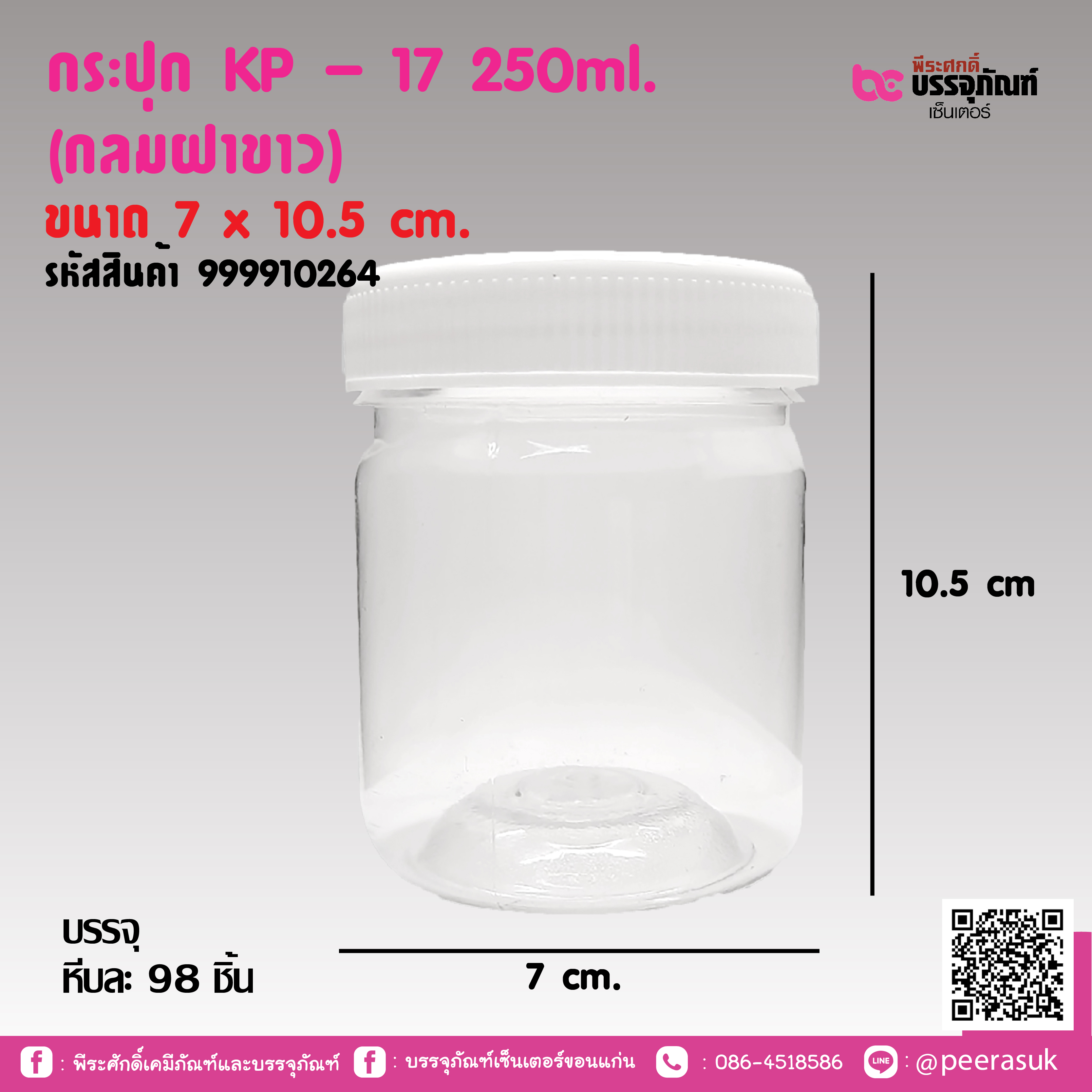 กระปุก KP-17 250ml (กลมฝาขาว)