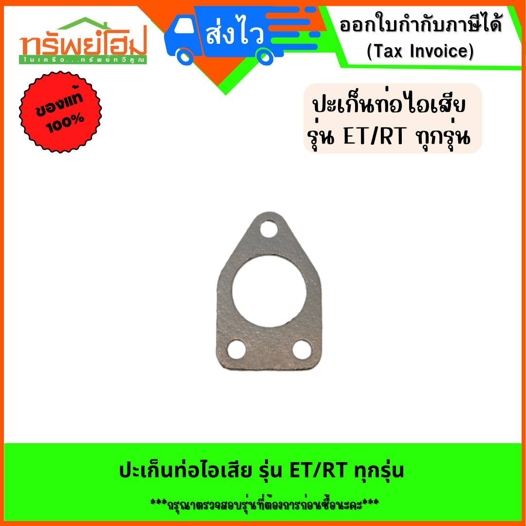 ปะเก็นท่อไอเสีย รุ่น ET/RT ทุกรุ่น