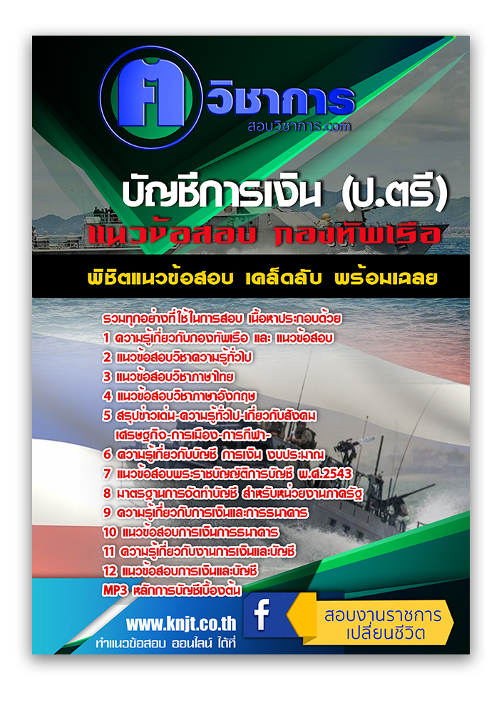 แนวข้อสอบบัญชีการเงิน (ป.ตรี) กองทัพเรือ 2568