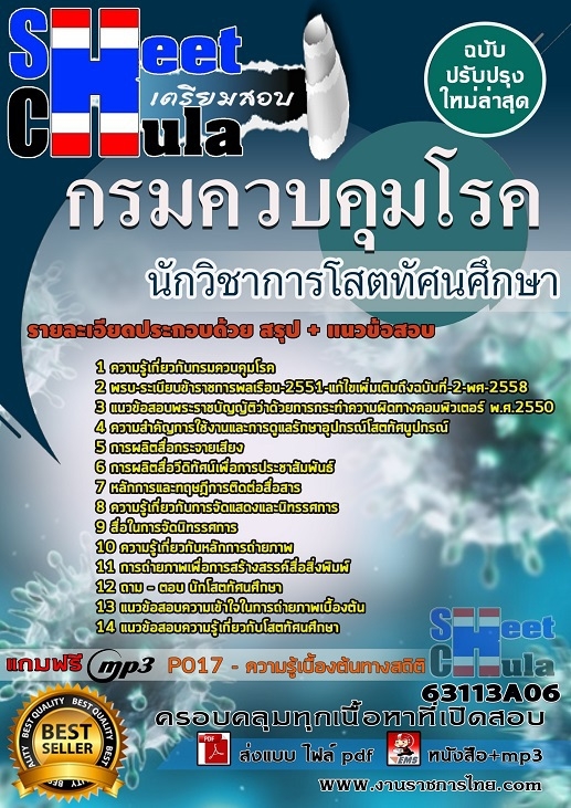 แนวข้อสอบ นักวิชาการโสตทัศนศึกษา กรมควบคุมโรค 2568