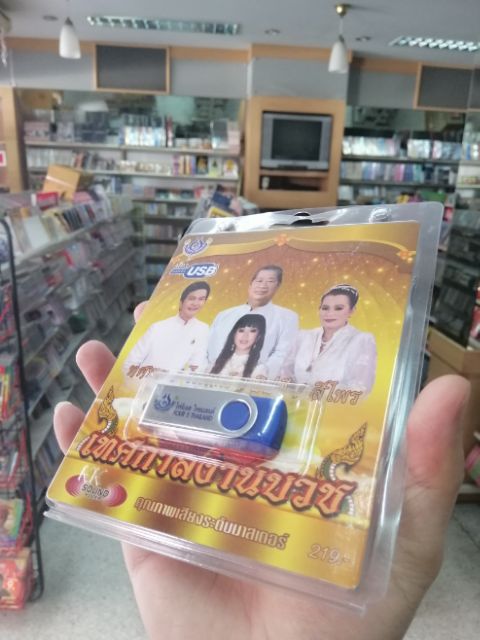 usb เทศกาลงานบวช ทศพล ไวพจน์ ยิปซี สีไพร 60 เพลง mp3 usb 4s