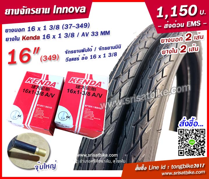ยางจักรยาน 16 x 1 3/8 (37-349) พร้อมยางใน 2 เส้น < ส่งด่วน EMS >