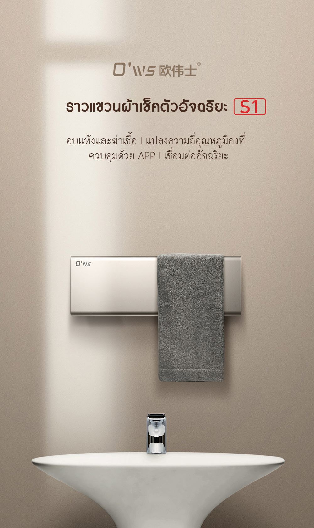 Xiaomi O'Wes Smart Electric Towel Rack S1 - ราวแขวนผ้าเช็คตัวอัจฉริยะ รุ่น S1