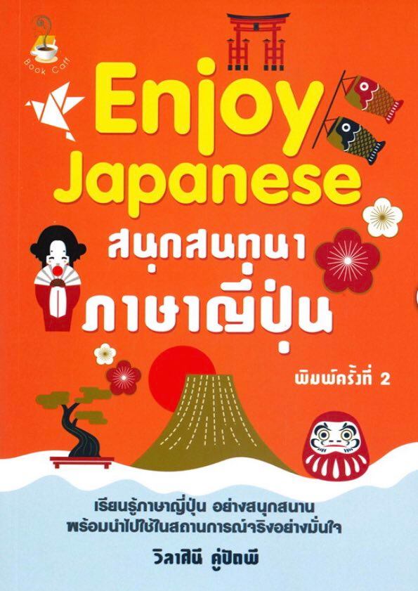Enjoy Japanese สนุกสนทนาภาษาญี่ปุ่น