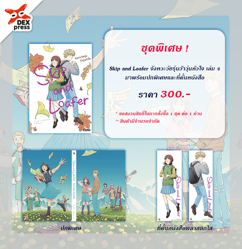 [DEXPRESS] Skip and Loafer จังหวะวัยรุ่นว้าวุ่นหัวใจ เล่ม 4 ฉบับการ์ตูน (ปกพิเศษ)