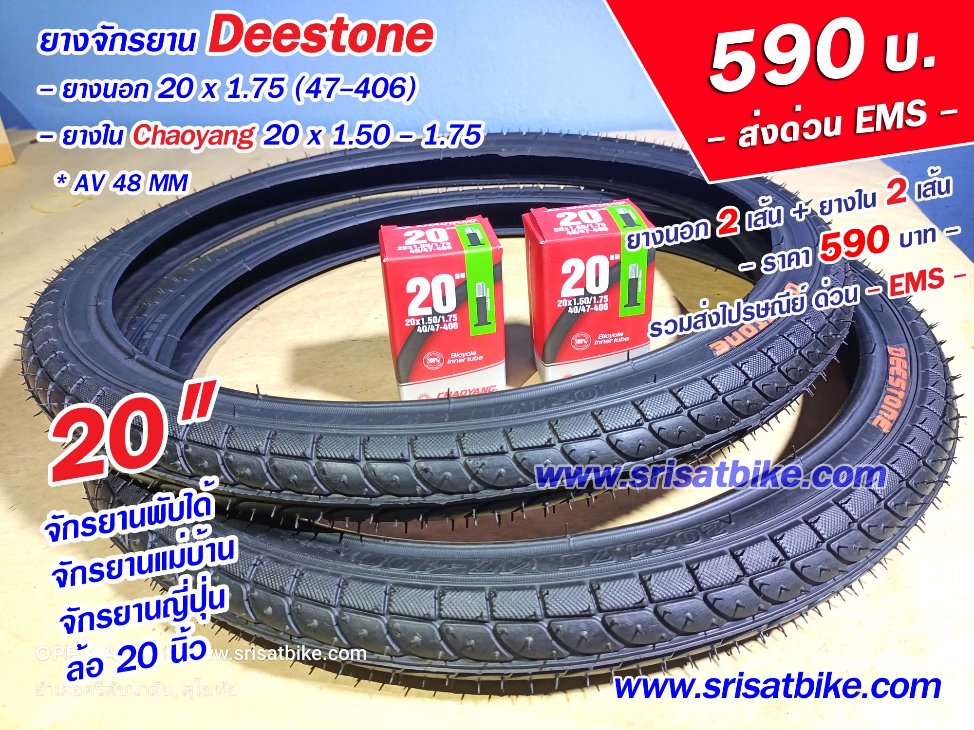 ยางจักรยาน 20 x 1.75 Deestone พร้อมยางใน 2 เส้น -- ส่งด่วน EMS --