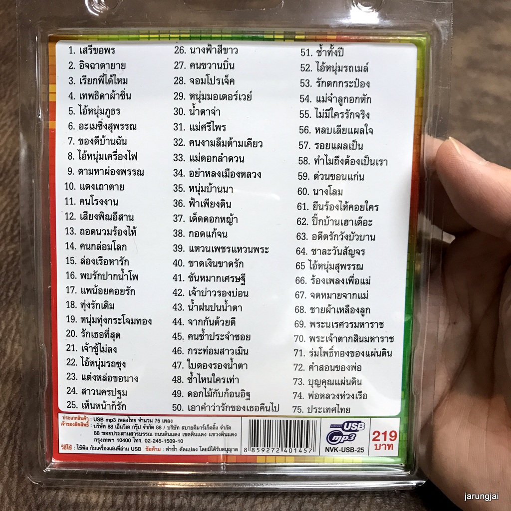 usb เสรี รุ่งสว่าง เสรีขอพร อิจฉาตายาย เทพธิดาผ้าซิ่น ล่องเรือหารัก เจ้าบ่าวรองบ่อน mp3 usb nvk