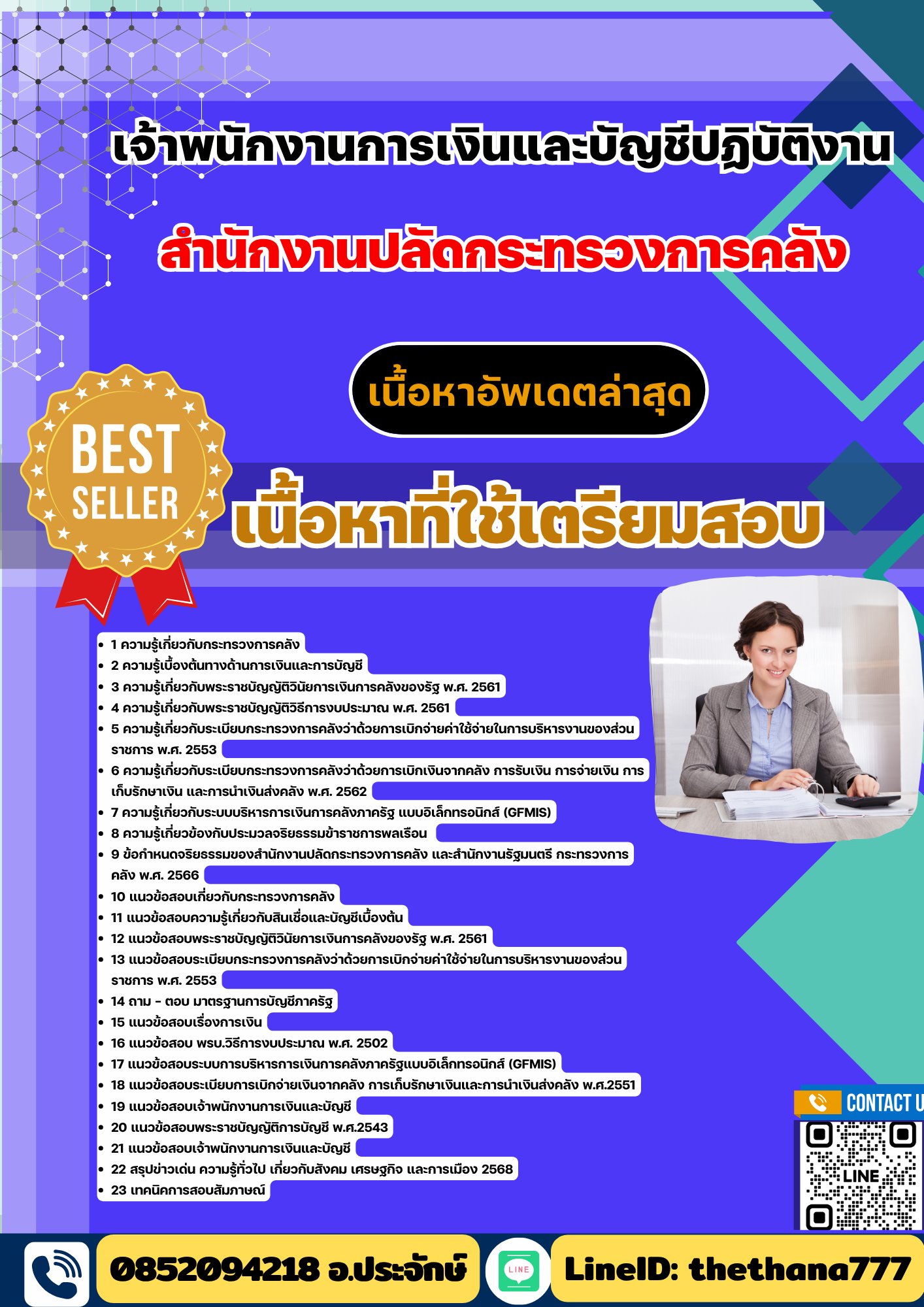 แนวข้อสอบ เจ้าพนักงานการเงินและบัญชีปฏิบัติงาน สำนักงานปลัดกระทรวงการคลัง 2568